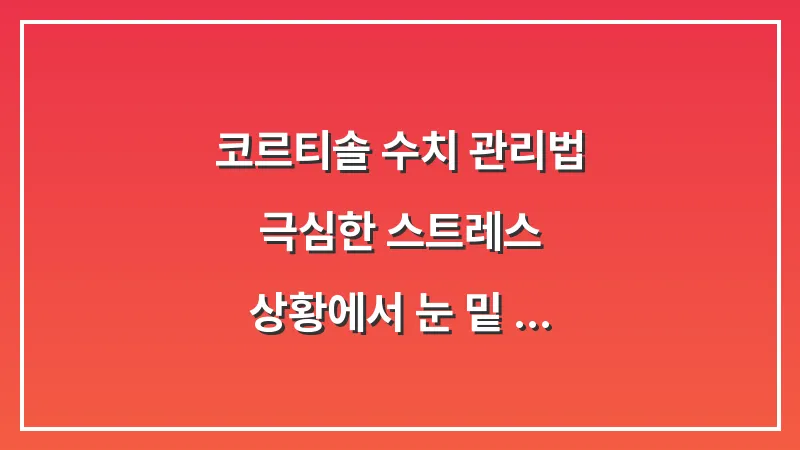 코르티솔 수치 관리법: 극심한 스트레스 상황에서 눈 밑 떨림을 즉각 멈추는 호흡법 대표 이미지