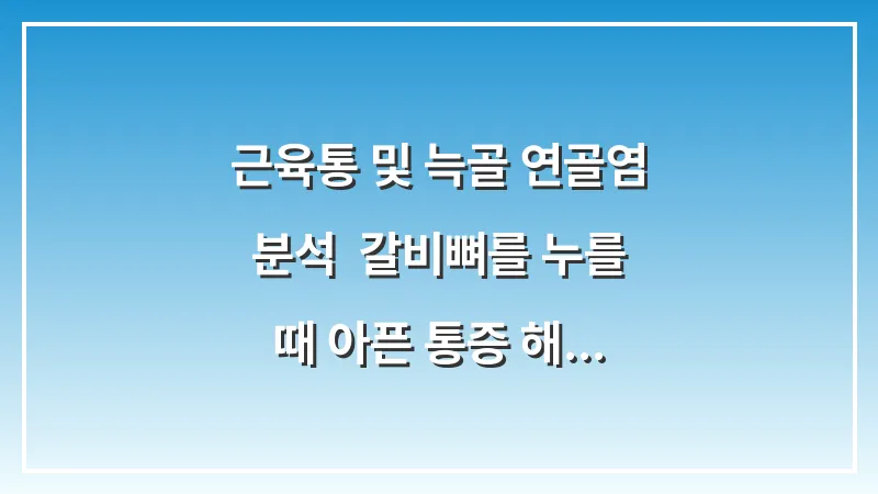 근육통 및 늑골 연골염 분석: 갈비뼈를 누를 때 아픈 통증 해결책 대표 이미지