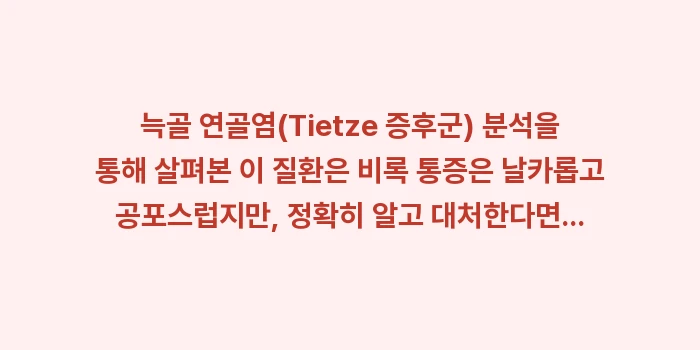 늑골 연골염(Tietze 증후군) 분석: 늑골 연골염(Tietze 증... (2)