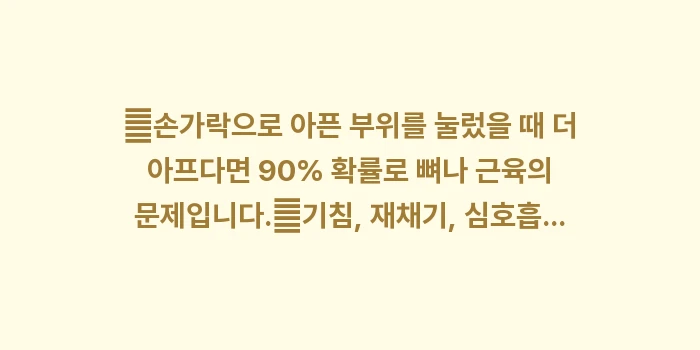 자세에 따른 가슴 통증 변화: ✔손가락으로 아픈 부위를 눌... (1)