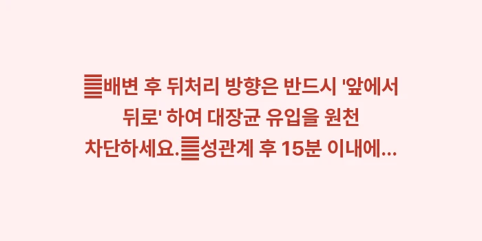 여성 빈뇨와 방광염 증상 분석: ✔배변 후 뒤처리 방향은 반... (1)