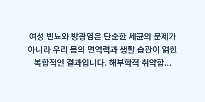 여성 빈뇨와 방광염 증상 분석: 여성 빈뇨와 방광염은 단순한... (2)