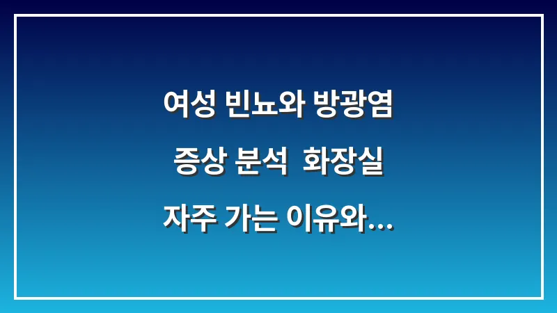 여성 빈뇨와 방광염 증상 분석: 화장실 자주 가는 이유와 만성 예방법 대표 이미지
