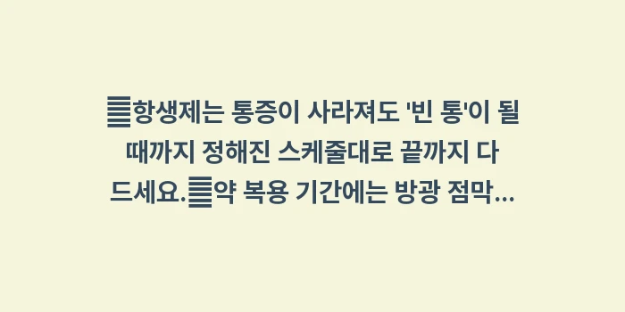 방광염 약 복용 가이드: ✔항생제는 통증이 사라져도... (1)