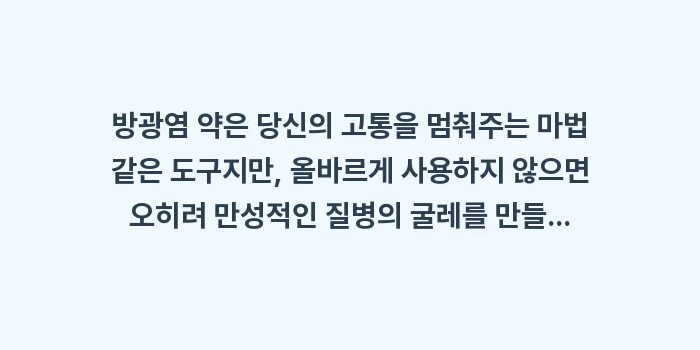 방광염 약 복용 가이드: 방광염 약은 당신의 고통을... (2)