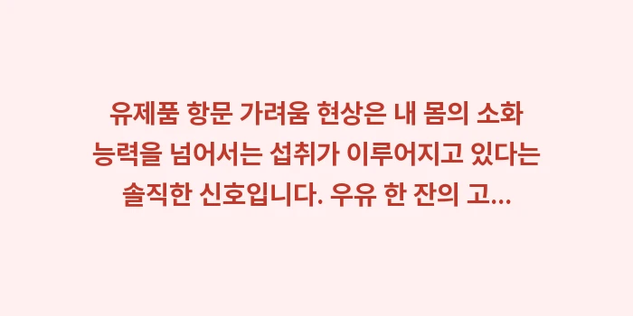 유제품 항문 가려움: 유제품 항문 가려움 현상은... (2)