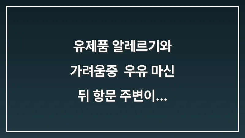 유제품 알레르기와 가려움증: 우유 마신 뒤 항문 주변이 가렵다면 체크할 점 대표 이미지
