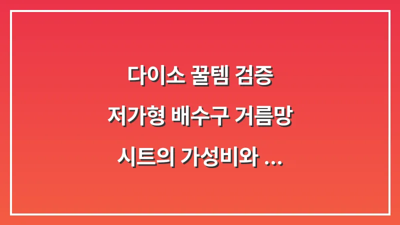 다이소 꿀템 검증: 저가형 배수구 거름망 시트의 가성비와 교체 주기 분석 데이터 대표 이미지