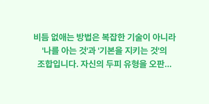 비듬 없애는 방법: 비듬 없애는 방법은 복잡한... (2)