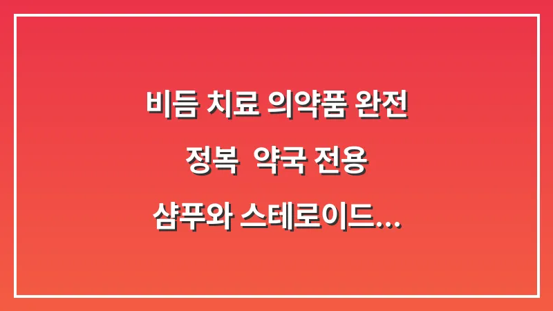 비듬 치료 의약품 완전 정복: 약국 전용 샴푸와 스테로이드제의 올바른 사용법 대표 이미지