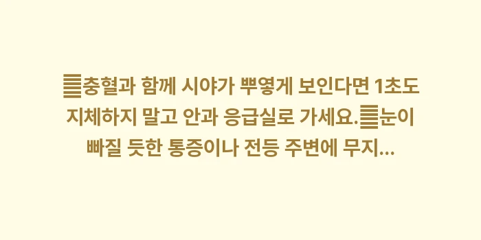 위험한 눈 충혈 신호: ✔충혈과 함께 시야가 뿌옇게... (1)