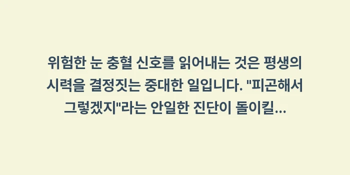 위험한 눈 충혈 신호: 위험한 눈 충혈 신호를 읽어... (2)