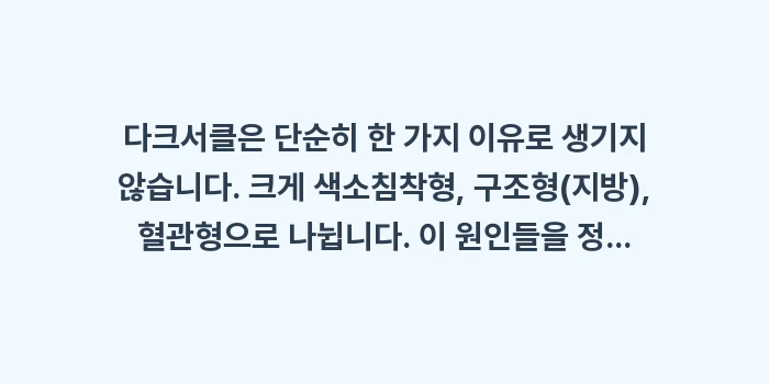 다크서클 완벽 가이드: 다크서클은 단순히 한 가지... (1)