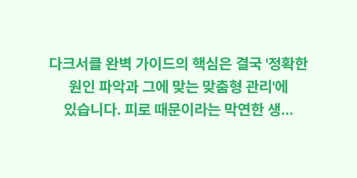 다크서클 완벽 가이드: 다크서클 완벽 가이드의 핵심... (2)