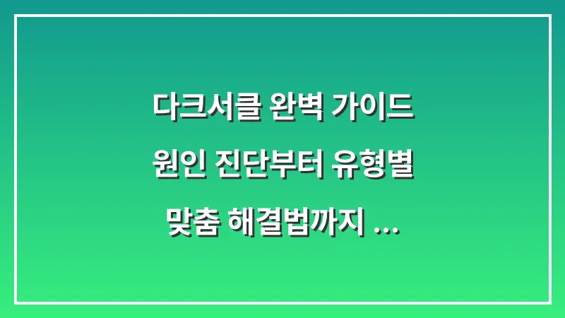 다크서클 완벽 가이드: 원인 진단부터 유형별 맞춤 해결법까지 총정리 대표 이미지