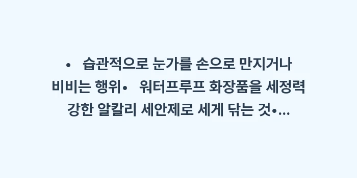 다크서클 원인 분석: •   습관적으로 눈가를 손... (1)