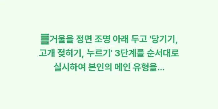 다크서클 3초 자가진단법: ✔거울을 정면 조명 아래 두... (1)