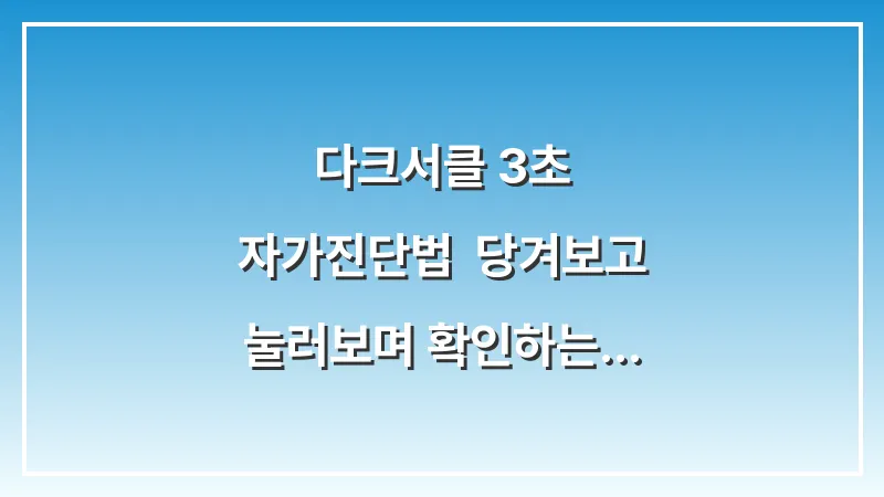 다크서클 3초 자가진단법: 당겨보고 눌러보며 확인하는 정확한 유형 구분 대표 이미지