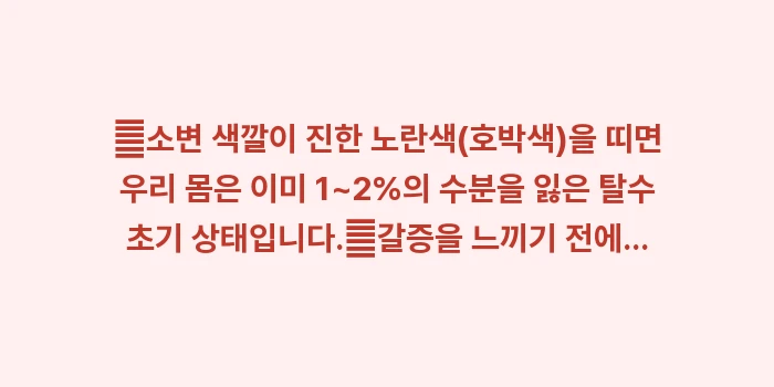수분 부족 시 소변 농도 변화: ✔소변 색깔이 진한 노란색(... (1)