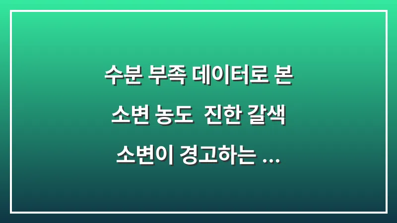 수분 부족 데이터로 본 소변 농도: 진한 갈색 소변이 경고하는 탈수 위험 신호 대표 이미지