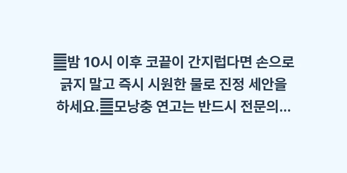 모낭충과 피부 염증: ✔밤 10시 이후 코끝이 간... (1)