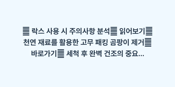 면봉 칫솔 고무 패킹 세척: 🔍 락스 사용 시 주의사항... (1)