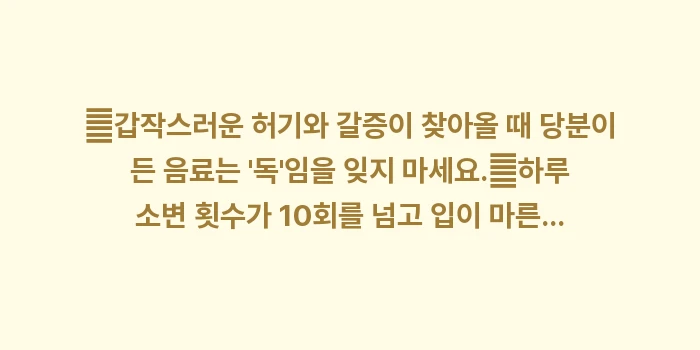 다음 다식 다뇨 증상 분석: ✔갑작스러운 허기와 갈증이... (1)