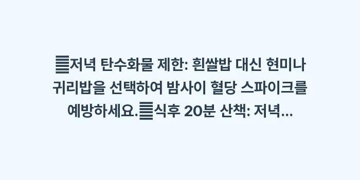 당뇨병 야간뇨: ✔저녁 탄수화물 제한: 흰쌀... (1)