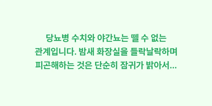 당뇨병 야간뇨: 당뇨병 수치와 야간뇨는 뗄... (2)