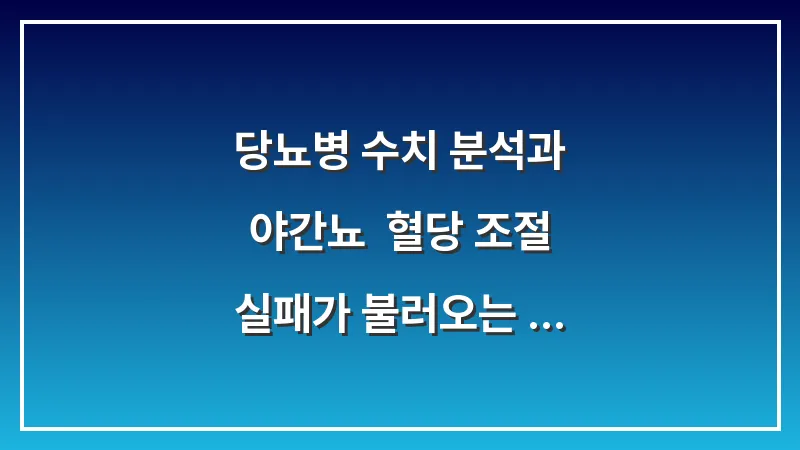 당뇨병 수치 분석과 야간뇨: 혈당 조절 실패가 불러오는 잦은 소변 증상 대표 이미지