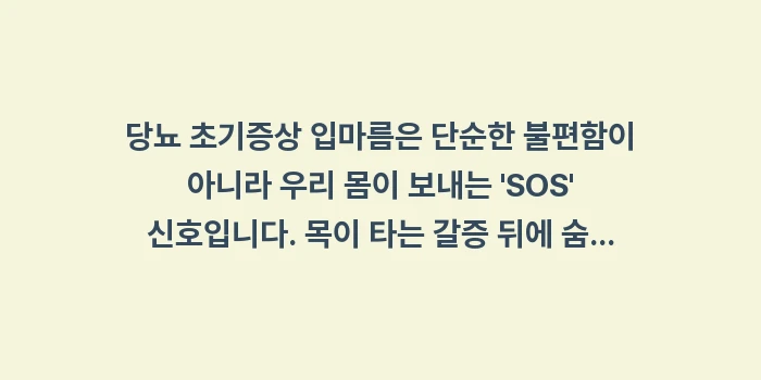 당뇨 초기증상 입마름: 당뇨 초기증상 입마름은 단순... (2)