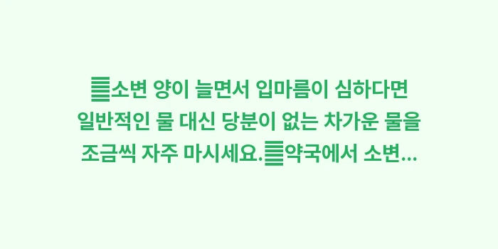당뇨병 초기 증상 빈뇨 특징: ✔소변 양이 늘면서 입마름이... (1)