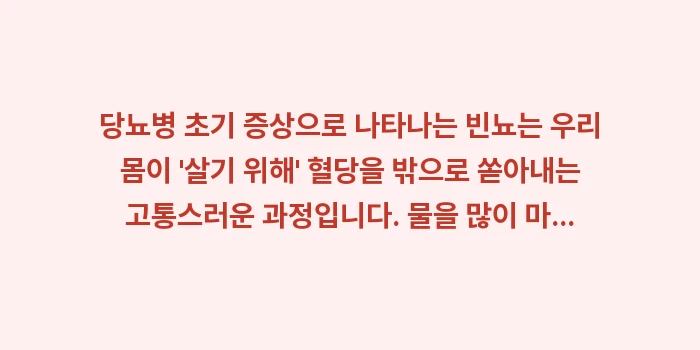 당뇨병 초기 증상 빈뇨 특징: 당뇨병 초기 증상으로 나타나... (2)