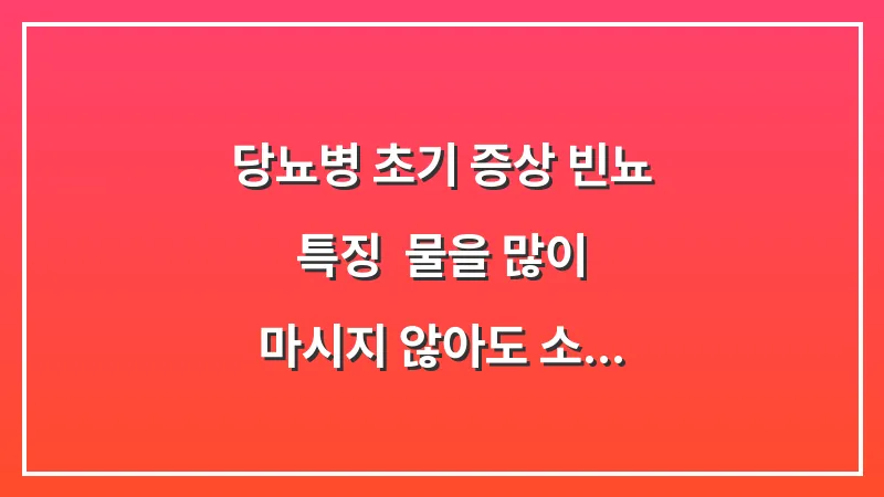 당뇨병 초기 증상 빈뇨 특징: 물을 많이 마시지 않아도 소변이 잦은 이유 대표 이미지