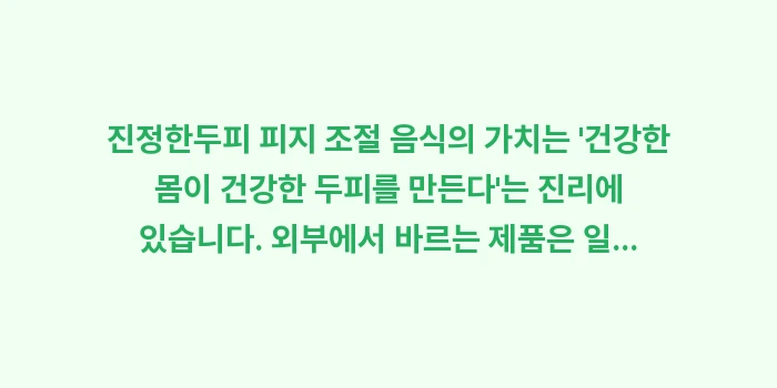 두피 피지 조절 음식: 진정한두피 피지 조절 음식의... (2)