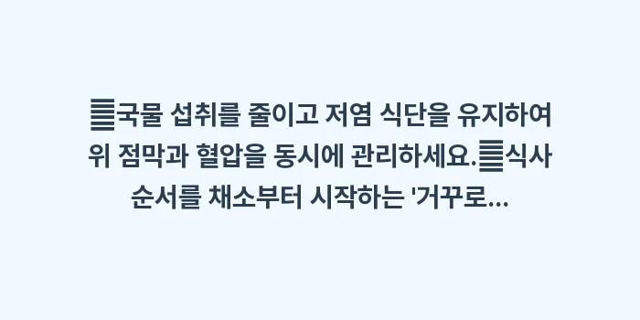 명치 건강을 위한 식단 분석: ✔국물 섭취를 줄이고 저염... (1)