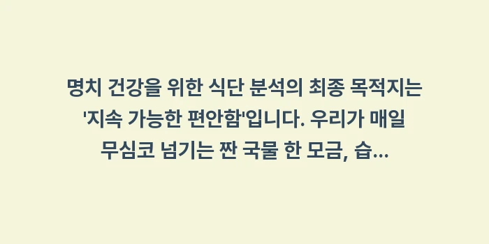 명치 건강을 위한 식단 분석: 명치 건강을 위한 식단 분석... (2)