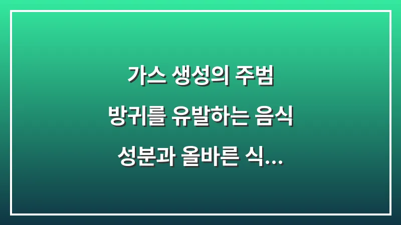 가스 생성의 주범: 방귀를 유발하는 음식 성분과 올바른 식사법 분석 대표 이미지