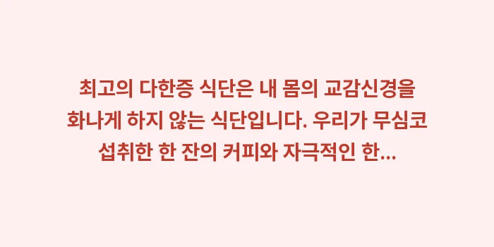 다한증 식단: 최고의 다한증 식단은 내 몸... (2)