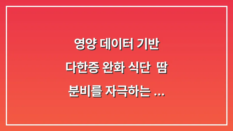 영양 데이터 기반 다한증 완화 식단: 땀 분비를 자극하는 음식과 진정시키는 음식 대표 이미지