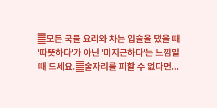 딸기코 식습관: ✔모든 국물 요리와 차는 입... (1)