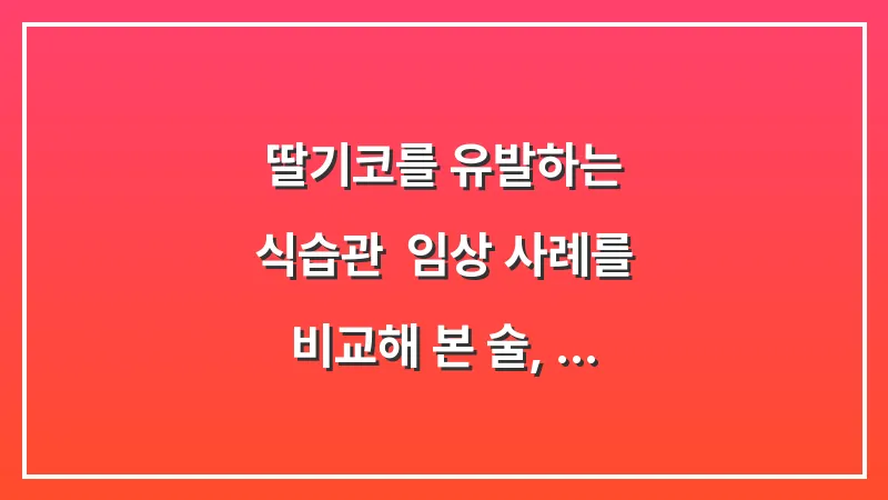 딸기코를 유발하는 식습관: 임상 사례를 비교해 본 술, 매운 음식, 카페인의 영향 대표 이미지