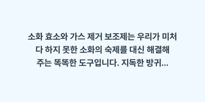 가스 제거 보조제: 소화 효소와 가스 제거 보조... (2)