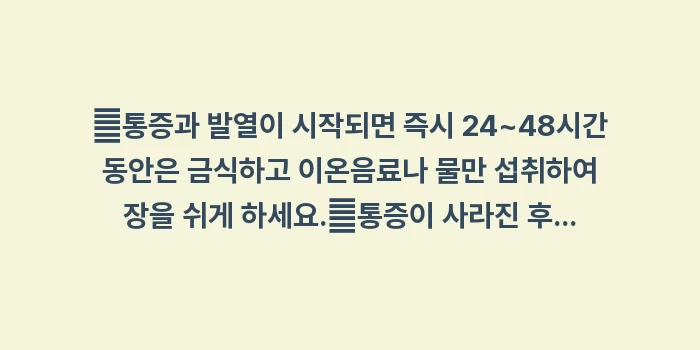 게실염 증상과 식단 관리법: ✔통증과 발열이 시작되면 즉... (1)