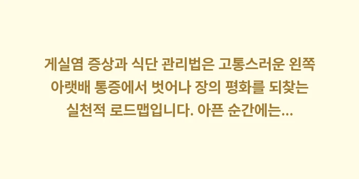 게실염 증상과 식단 관리법: 게실염 증상과 식단 관리법은... (2)