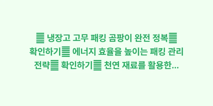 냉장고 고무 패킹 셀프 교체: 🔍 냉장고 고무 패킹 곰팡이... (1)