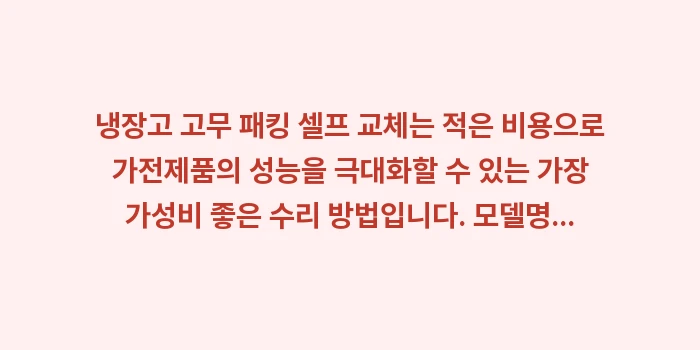 냉장고 고무 패킹 셀프 교체: 냉장고 고무 패킹 셀프 교체... (2)