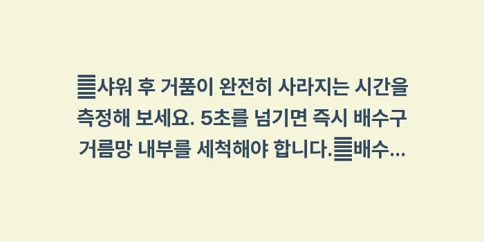 배수구 막힘 초기 증상: ✔샤워 후 거품이 완전히 사... (1)