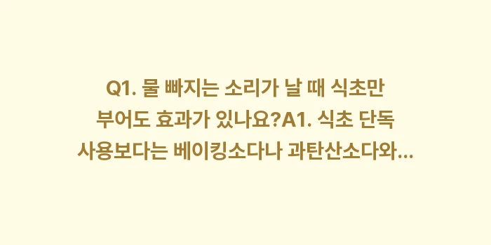 배수구 막힘 초기 증상: Q1. 물 빠지는 소리가 날... (2)