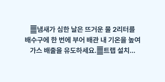 하수구 냄새 차단 방법: ✔냄새가 심한 날은 뜨거운... (1)